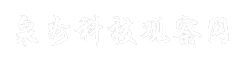 泉州科技观察网